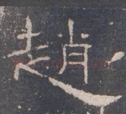 趙字佚名毛笔隶书书法写法,摘自礼器碑