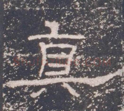 真字佚名毛笔隶书书法写法,摘自礼器碑