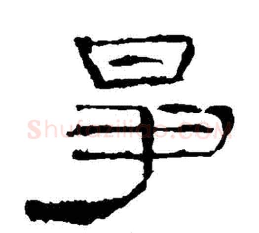 爭字佚名毛笔隶书书法写法,摘自礼器碑