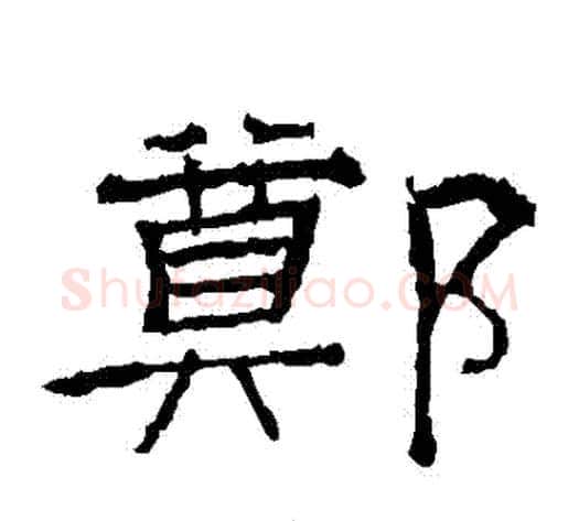 鄭字佚名毛笔隶书书法写法,摘自礼器碑