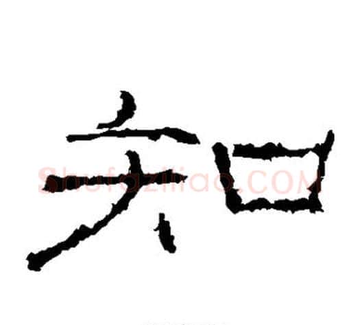 知字佚名毛笔隶书书法写法,摘自礼器碑