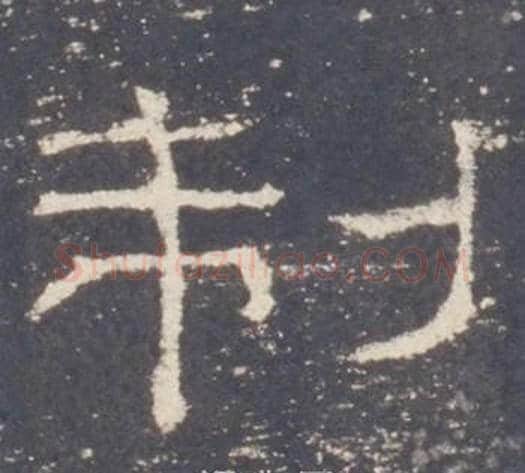 制字佚名毛笔隶书书法写法,摘自礼器碑
