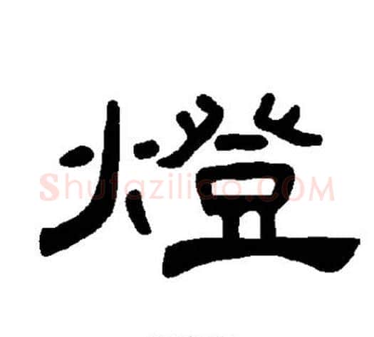 灯字王敞 等毛笔隶书写法,摘自曹全碑