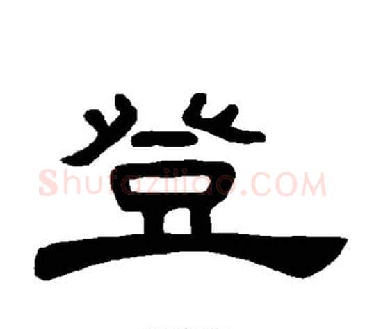 登字王敞 等毛笔隶书写法,摘自曹全碑