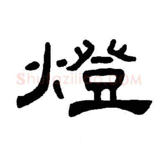 燈字王敞 等毛笔隶书写法,摘自曹全碑