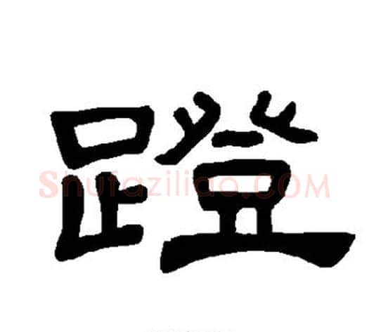 蹬字王敞 等毛笔隶书写法,摘自曹全碑