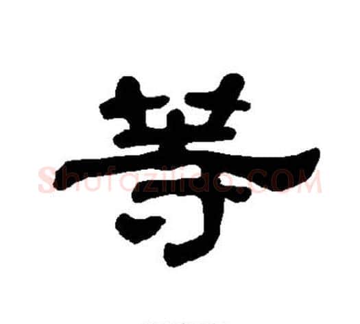 等字王敞 等毛笔隶书写法,摘自曹全碑
