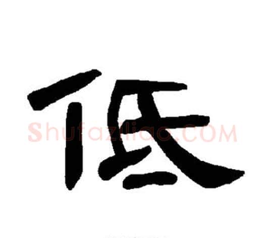 低字王敞 等毛笔隶书写法,摘自曹全碑