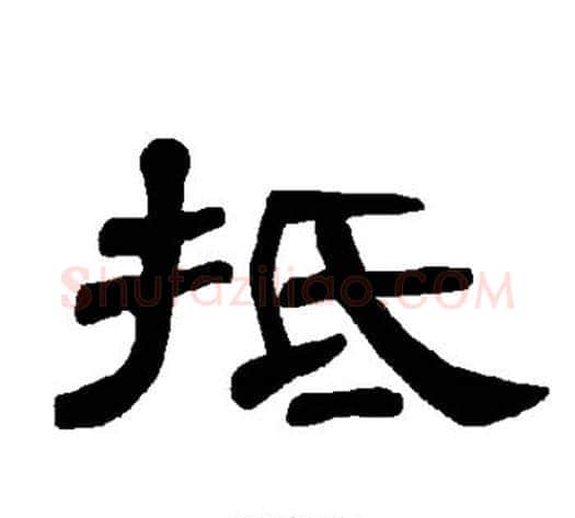 抵字王敞 等毛笔隶书写法,摘自曹全碑