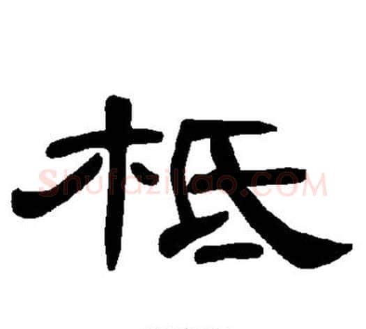 柢字王敞 等毛笔隶书写法,摘自曹全碑