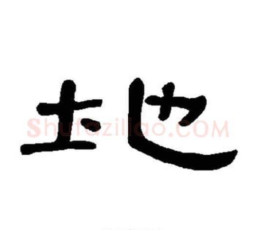 地字王敞 等毛笔隶书写法,摘自曹全碑