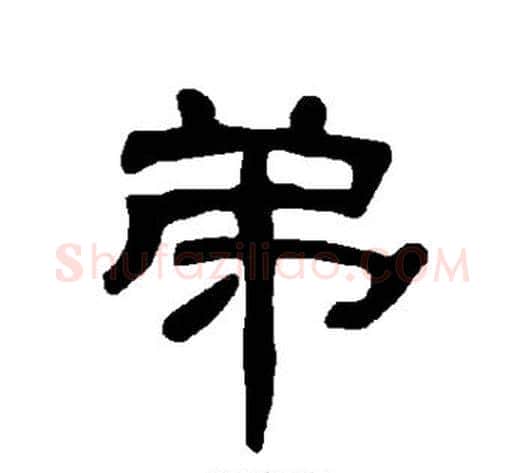 弟字王敞 等毛笔隶书写法,摘自曹全碑