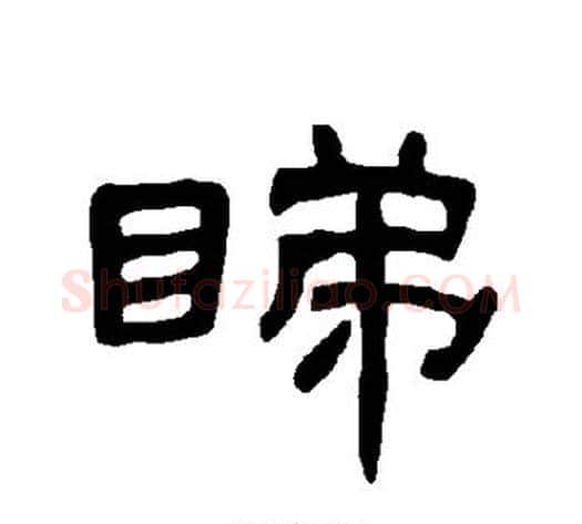 睇字王敞 等毛笔隶书写法,摘自曹全碑