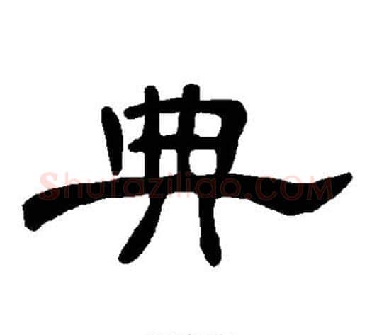 典字王敞 等毛笔隶书写法,摘自曹全碑