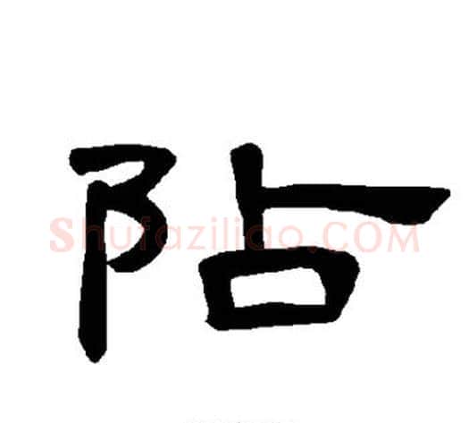 阽字王敞 等毛笔隶书写法,摘自曹全碑