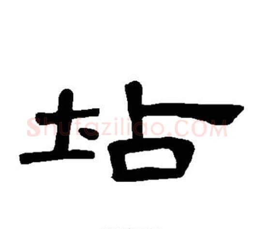 坫字王敞 等毛笔隶书写法,摘自曹全碑