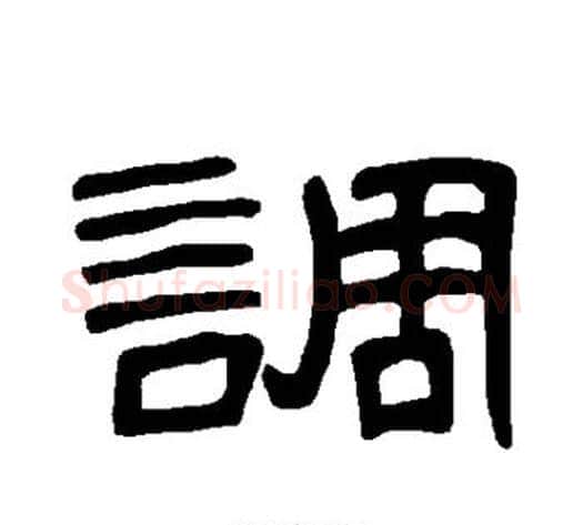 调字王敞 等毛笔隶书写法,摘自曹全碑