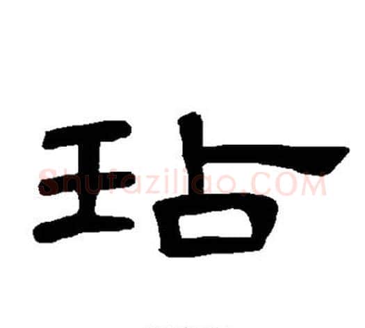 玷字王敞 等毛笔隶书写法,摘自曹全碑