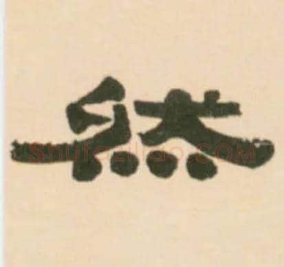 然毛笔隶书写法,摘自清伊秉绶临汉张迁碑轴