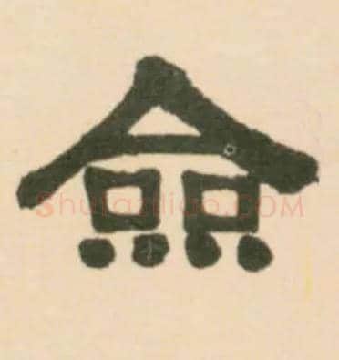佥毛笔隶书写法,摘自清伊秉绶临汉张迁碑轴