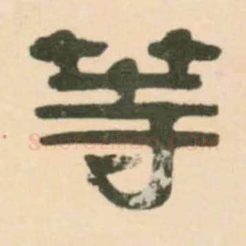 等毛笔隶书写法,摘自清伊秉绶临汉张迁碑轴
