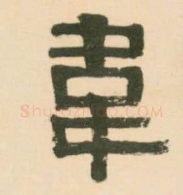 韦毛笔隶书写法,摘自清伊秉绶临汉张迁碑轴