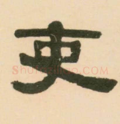 吏毛笔隶书写法,摘自清伊秉绶临汉张迁碑轴
