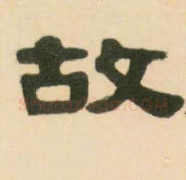 故毛笔隶书写法,摘自清伊秉绶临汉张迁碑轴
