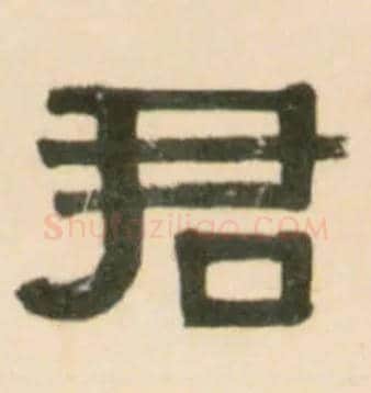君毛笔隶书写法,摘自清伊秉绶临汉张迁碑轴
