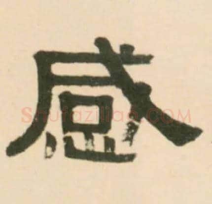 感毛笔隶书写法,摘自清伊秉绶临汉张迁碑轴