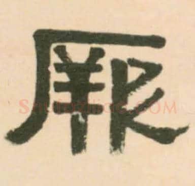厥毛笔隶书写法,摘自清伊秉绶临汉张迁碑轴