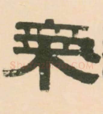 气毛笔隶书写法,摘自清伊秉绶临汉张迁碑轴