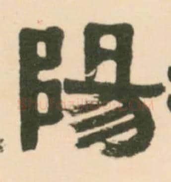 陽毛笔隶书写法,摘自清伊秉绶临汉张迁碑轴