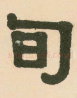 旬毛笔隶书写法,摘自清伊秉绶临汉张迁碑轴