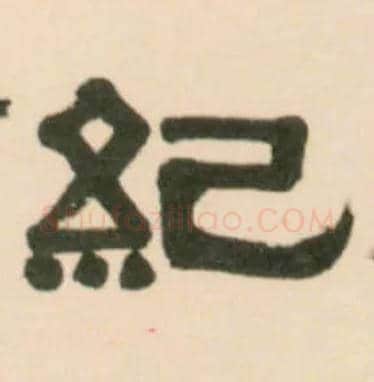 纪毛笔隶书写法,摘自清伊秉绶临汉张迁碑轴