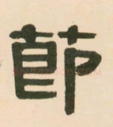 節毛笔隶书写法,摘自清伊秉绶临汉张迁碑轴