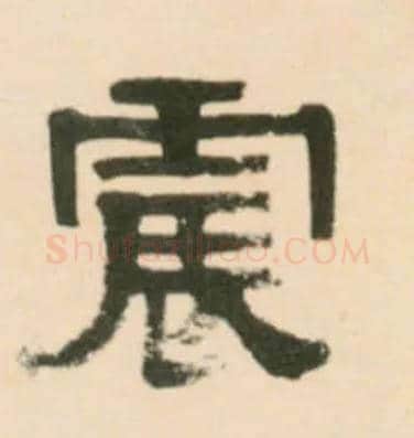 震毛笔隶书写法,摘自清伊秉绶临汉张迁碑轴