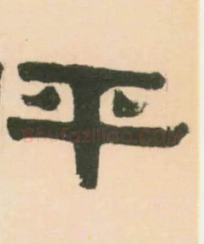 平毛笔隶书写法,摘自清伊秉绶临汉张迁碑轴