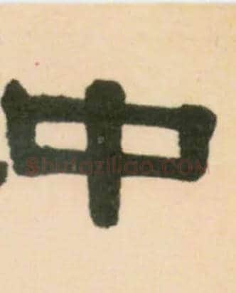 中毛笔隶书写法,摘自清伊秉绶临汉张迁碑轴