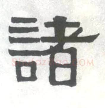 诸毛笔隶书写法,摘自清伊秉绶临汉衡方碑轴