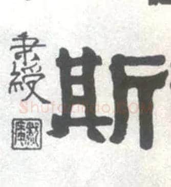 斯毛笔隶书写法,摘自清伊秉绶临汉衡方碑轴