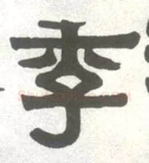 季毛笔隶书写法,摘自清伊秉绶林汉衡方碑轴