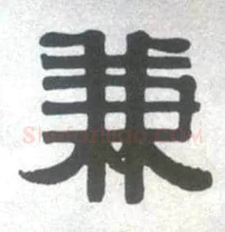 兼毛笔隶书写法,摘自清伊秉绶临汉衡方碑轴