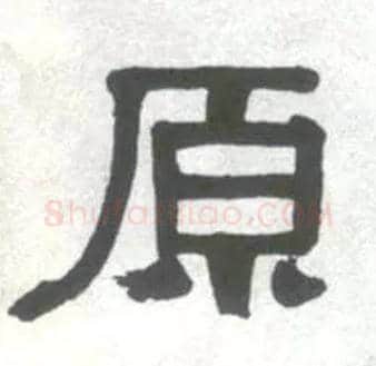 原毛笔隶书写法,摘自清伊秉绶临汉衡方碑轴
