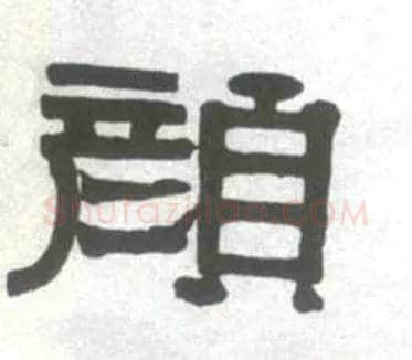 颜毛笔隶书写法,摘自清伊秉绶临汉衡方碑轴