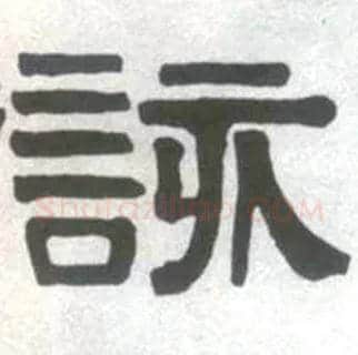 该毛笔隶书写法,摘自清伊秉绶临汉衡方碑轴