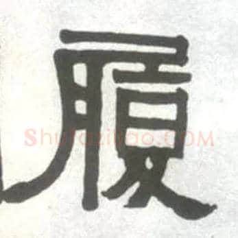 履毛笔隶书写法,摘自清伊秉绶临汉衡方碑轴