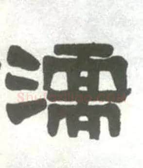 濡毛笔隶书写法,摘自清伊秉绶临汉衡方碑轴