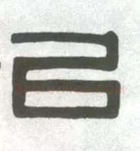 以毛笔隶书写法,摘自清伊秉绶临汉衡方碑轴
