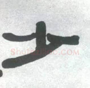 少毛笔隶书写法,摘自清伊秉绶临汉衡方碑轴